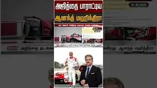 அஜித்தை பாராட்டிய ஆனந்த் மஹிந்திரா | Car Race | AK | Ajith Kumar | Anand Mahindra | #StandwithPT