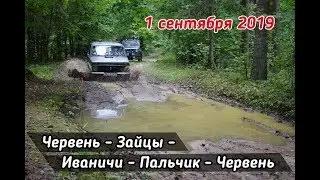 2019.09.01_Червень-Зайцы-Иваничи-Пальчик-Червень_#offroad #Джиперы