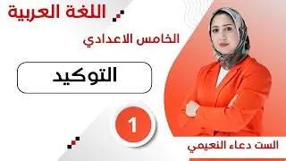 التوكيد- الخامس اعدادي - محاضرة 1
