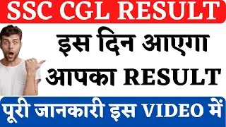SSC CGL Result 2022 Kab Aayega | SSC CGL Tier 1 Result Expected Date | SSC CGL 2022 Result Date #ssc