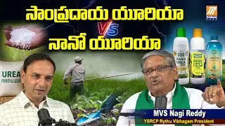 MVS Nagi Reddy about Nano Fertilizers | Chandrababu | Urea | Kutami Govt | Politent News