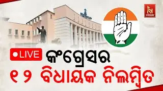 🔴 Live | 12 Congress MLAs Suspended Including PCC President Bhakta Das | କଂଗ୍ରେସର ୧୨ ବିଧାୟକ ନିଲମ୍ୱିତ