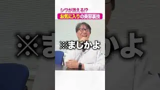 シワが消える？お気に入りの美容裏技
