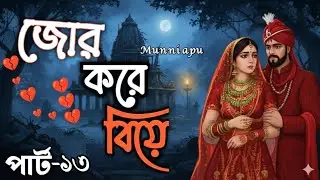 New Golpo- জোর করে বিয়ে | Part-13 | Munni Apu 5