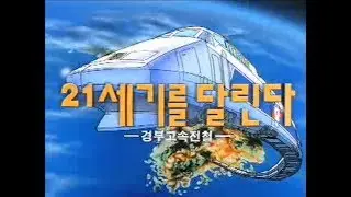 한국철도 영상기록 - 경부고속철도 건설 - 1994년