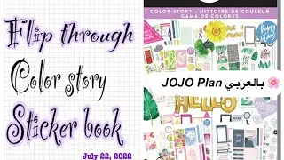 Happy planner flip through sticker book ColorStory 3 ￼ تصفح دفتر الاستكرات كلاراستوري ٣ مع هابي