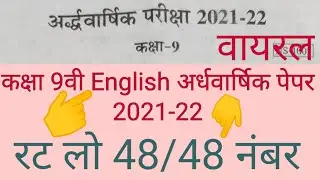 कक्षा 9वी English अर्धवार्षिक पेपर 2021-22!English Half Yearly Paper।half yearly solution 2021