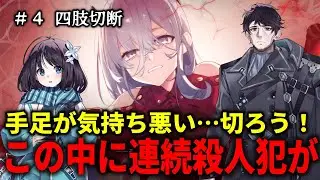 【病能探偵】ショッキングなシーンに注意・#4 四肢切断【Psycho-Sleuth】