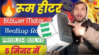 Room Heater Repairing | Blower Motor & Heating Rod Problem Solve Fix at Home | 5 मिनट में ठीक करें