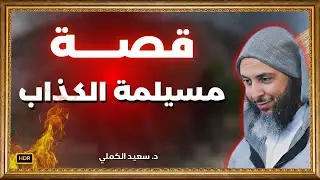 قصة مسيلمة الكذاب - د. سعيد الكملي | خلفية شاشة مريحة