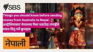 Things you should know before sending money from Australia to Nepal - अस्ट्रेलियाबाट नेपालमा...
