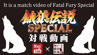【対戦配信OKで半額にします】第306回 餓狼伝説SPECIAL ピクシー会 2026/01/28