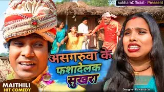असगरुवा के फशादेलक सुखरा सुटिङ // Asgaruwa Ke Fasadelak Sukhra Sutting // #asgaruwa #sukhraofficial