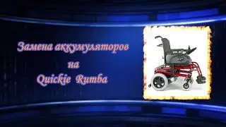 Замена аккумуляторов на Quickie  Rumba
