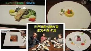 世界遺産の隠れ家　森の果実　夕食　2024/6