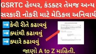 GSRTC હેલ્પર તેમજ અન્ય સરકારી નોકરી માટે Medical Fitness સર્ટિફિકેટ બાબતે A to Z માહિતી.