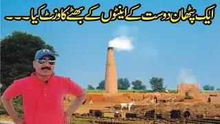 Tour  Friend  Bricks  Factory  |  Bricks Business in pakistan | Process of Bricks | Sikandar Kingra