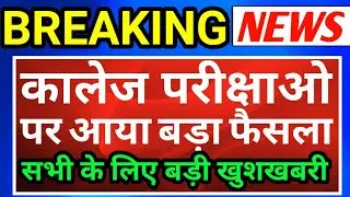 All University Exam 2020 Latest News| परीक्षा पर आया बड़ा फैसला / All University News Time Table / Du
