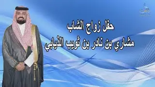 حفل زواج الشاب مشاري بن نادر بن ثويب الذيابي