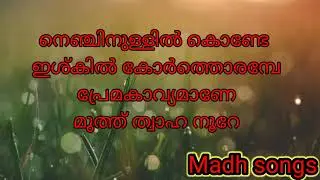 മക്കത്തെ കുന്നിൻ്റെ ചോട്ടില് lyrics Video/makkathe kunninte chottile madh song with lyrics/qismathee