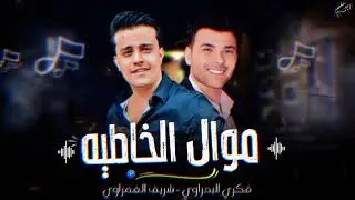 موال الخاطيه 2024فكري البحراوي وشريف الغمراوي