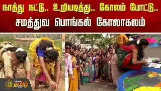 நாத்து நட்டு.. உறியடித்து.. கோலம் போட்டு.. சமத்துவ பொங்கல் கோலாகலம் | DG Vaishnav College Pongal