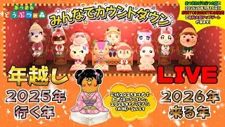 【SWITCH２】あつ森で今年もカウントダウン！