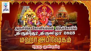 🔴LIVE: மஹா அபிஷேகம் || அருள்மிகு கோனியம்மன் திருக்கோயில் || திருத்தேர் திருவிழா 2025 || @SRTamilan