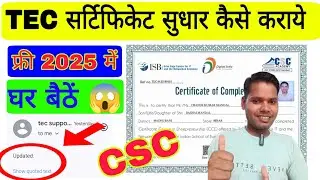 TEC Certificate में Name | Dob | Gender | etc. Correction Kaise karaye ? मेरा हो गया सुधार फ्री में