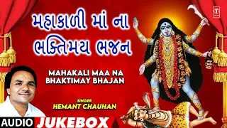 Mahakali Maa Na Bhaktimay Bhajan (Audio Jukebox) | મહાકાળી માં ના ભક્તિમય ભજન | Mahakalini Aarti