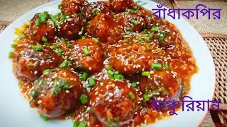 বাঁধাকপির মাঞ্চুরিয়ান রেস্টুরেন্টের স্বাদে। veg manchurian gravy restaurant style. Manchurian recip