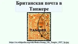 Британская почта в Танжере