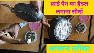 फ्राई पैन का हैंडल कैसे लगाएं || How to fix fry pan handle