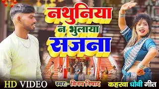 #video नथुनिया न भुलाया सजना Vinay Nishad सुपरहिट कहरवा धोबी गीत Nathuniya Na bhulaya Sajana 2026