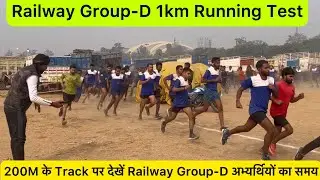 200m के Track पर देखें 1km Running Railway Group-D अभ्यर्थियों की | Railway Group-D Physical Test
