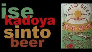 Ise Kadoya Sinto Beer (伊勢角屋 神都麦酒) | Akihabeera