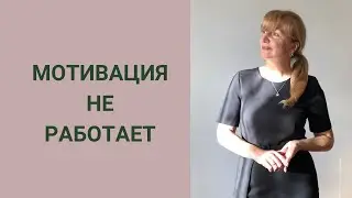 Мотивация не работает