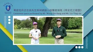 粵劇名伶王志良先生與林穎施小姐獲邀演唱《帝女花之樹盟》|| Cantonese opera performed by Mr. Wang Zhi-liang and Ms. Lin Ying-shi