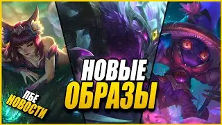 ПБЕ НОВОСТИ - НОВЫЕ ОБРАЗЫ! НОВЫЙ ПЕРСОНАЖ В ТФТ! ДОСТИЖЕНИЯ В ЛИГЕ! League of Legends lol pbe