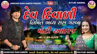 🔴LIVE II VIKRAM THAKOR - SALONI THAKOR II MOTI ADARAJ  II DEV DIWALI II @shreyanshfilms