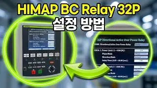 HIMAP BC Relay 32P 설정방법(3분 35초)