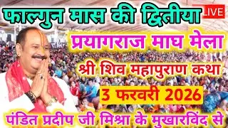 3 फरवरी मंगलवार लाइव शिवमहापुराण कथा पंडित प्रदीप मिश्रा सिहोरवाले Prayagraj Katha : Pradeep Mishra