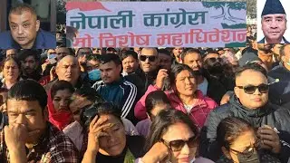 नेपाली काँग्रेस विशेष महाधिवेशनका प्रतिनिधि प्रतिक्रिया || congress conference delegates reactions 