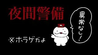 【ホラゲだよ】なんにも異常なし！【夜間警備】＃１