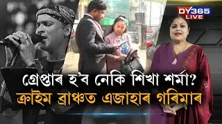 সামাজিক মাধ্যমত জুবিনক লৈ বিতৰ্কিত মন্তব্য কৰি গ্ৰেপ্তাৰ হ’ব নেকি শিখা শৰ্মা?