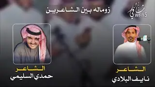 زومالة بين الشاعرين | حمدي السليمي ، و نايف البلادي