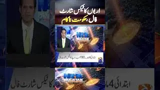Pakistan's IMF program - TAX Target | #incometax #imf #shahzadiqbal #breakingnews