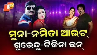 Special Story: Muna&ndash;Namita Exit Swapna Mahal, Subhendu&ndash;Tikina Make Comeback Amid Jatra Power Shift