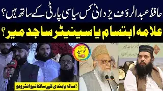 Hafiz Abdul Rauf Yazdani sb ka Exclusive Interview