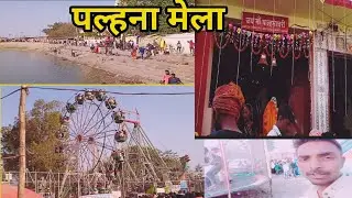 आजमगढ़ पल्हना मेला ll Azamgarh  palna Mela